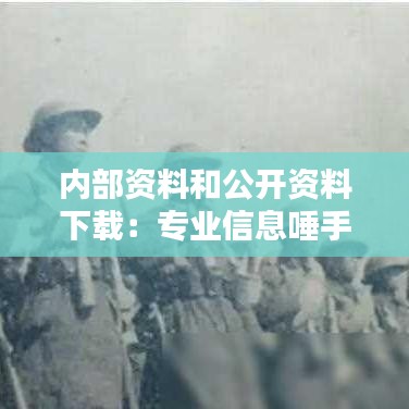 内部资料和公开资料下载：专业信息唾手可得