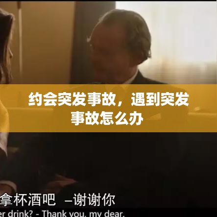 约会突发事故，遇到突发事故怎么办 