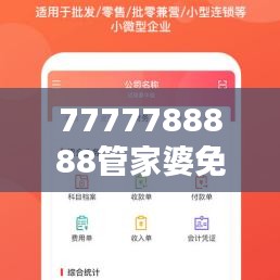 7777788888管家婆免费：打造您的财务管理得力助手