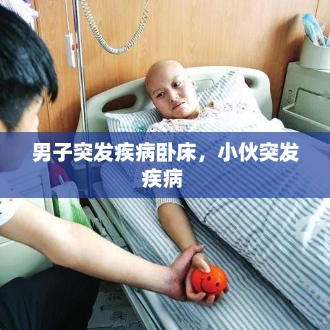 男子突发疾病卧床，小伙突发疾病 