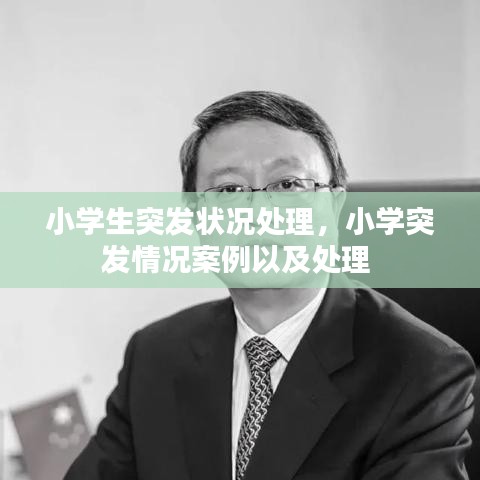 小学生突发状况处理，小学突发情况案例以及处理 