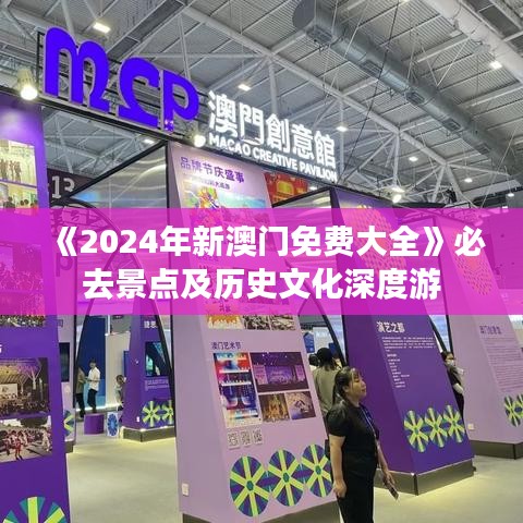 《2024年新澳门免费大全》必去景点及历史文化深度游