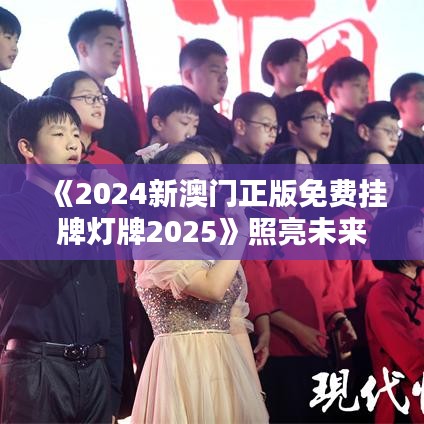 《2024新澳门正版免费挂牌灯牌2025》照亮未来 打造澳门夜景新名片
