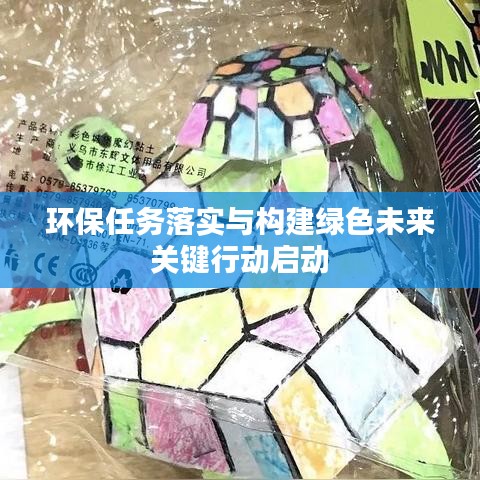 环保任务落实与构建绿色未来关键行动启动