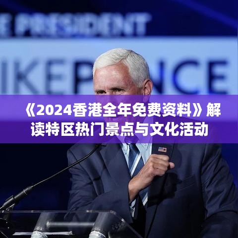 《2024香港全年免费资料》解读特区热门景点与文化活动