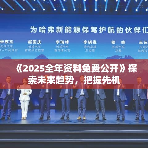 《2025全年资料免费公开》探索未来趋势，把握先机