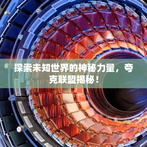 探索未知世界的神秘力量，夸克联盟揭秘！