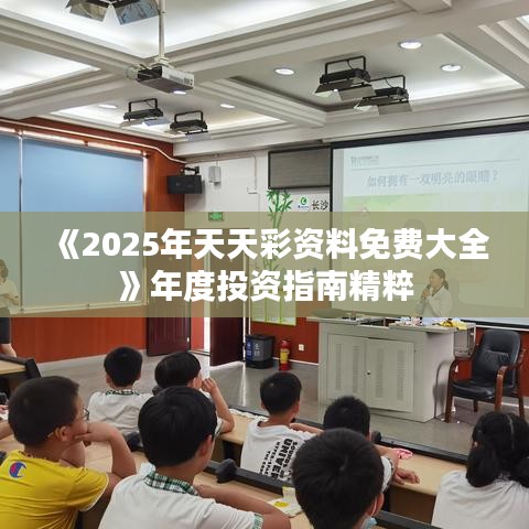 《2025年天天彩资料免费大全》年度投资指南精粹