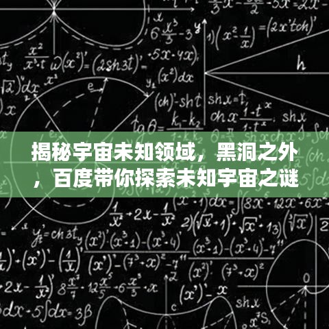 揭秘宇宙未知领域，黑洞之外，百度带你探索未知宇宙之谜