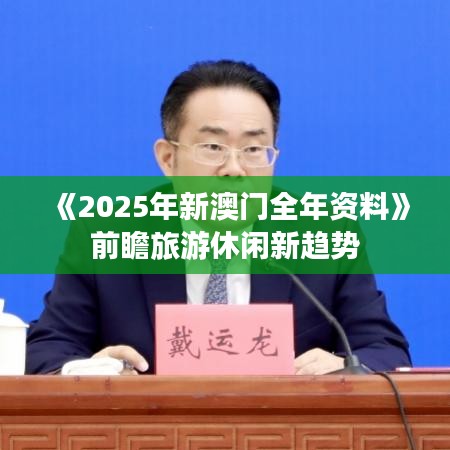 《2025年新澳门全年资料》前瞻旅游休闲新趋势