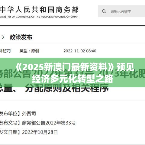 《2025新澳门最新资料》预见经济多元化转型之路
