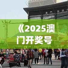 《2025澳门开奖号码》澳门美食节不容错过的特色