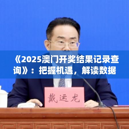 《2025澳门开奖结果记录查询》：把握机遇，解读数据规律神器