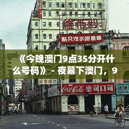 《今晚澳门9点35分开什么号码》 - 夜幕下澳门，9点35分的惊喜揭晓