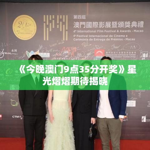 《今晚澳门9点35分开奖》星光熠熠期待揭晓