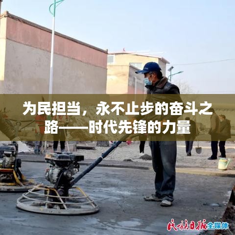 为民担当，永不止步的奋斗之路——时代先锋的力量