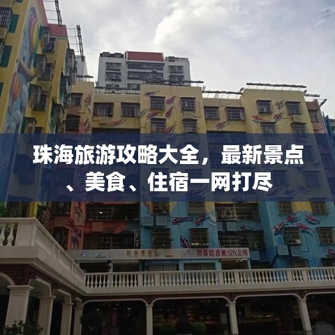珠海旅游攻略大全，最新景点、美食、住宿一网打尽
