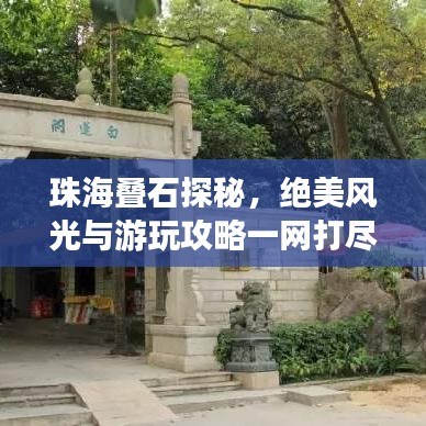 珠海叠石探秘，绝美风光与游玩攻略一网打尽！