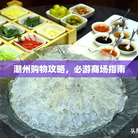 潮州购物攻略，必游商场指南