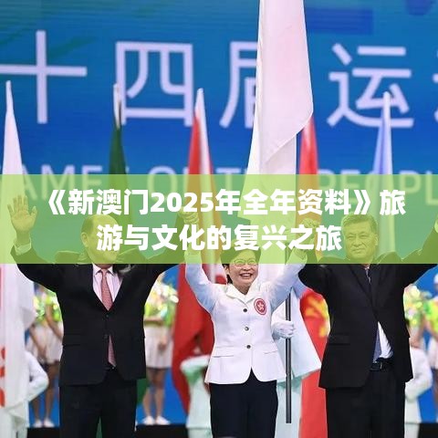 《新澳门2025年全年资料》旅游与文化的复兴之旅