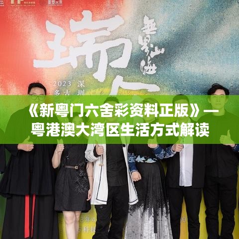《新粤门六舍彩资料正版》—粤港澳大湾区生活方式解读