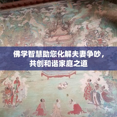 佛学智慧助您化解夫妻争吵，共创和谐家庭之道