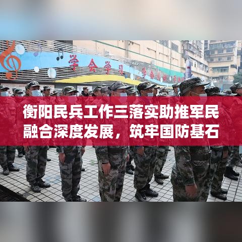 衡阳民兵工作三落实助推军民融合深度发展，筑牢国防基石