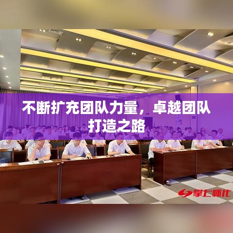 不断扩充团队力量，卓越团队打造之路