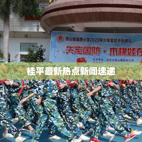 桂平最新热点新闻速递