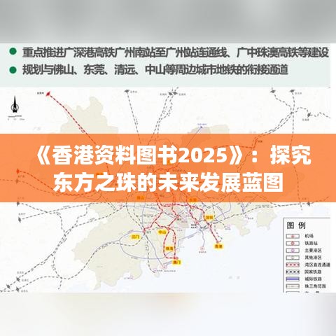 《香港资料图书2025》：探究东方之珠的未来发展蓝图