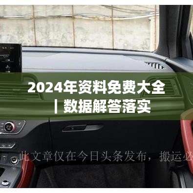 2024年资料免费大全｜数据解答落实