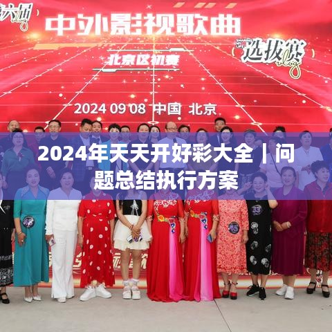2024年天天开好彩大全｜问题总结执行方案