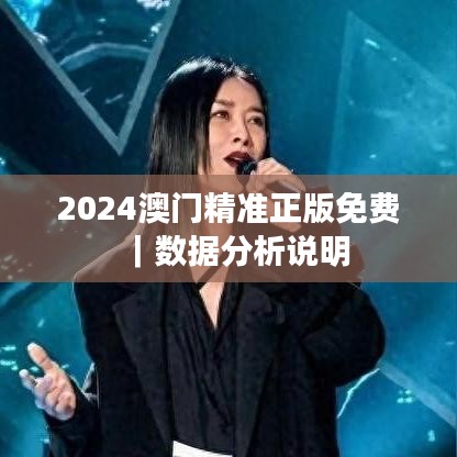 2024澳门精准正版免费｜数据分析说明