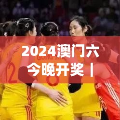 2024澳门六今晚开奖｜详细解读解释落实