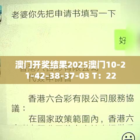澳门开奖结果2025澳门10-21-42-38-37-03 T：22