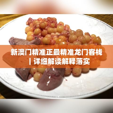 新澳门精准正最精准龙门客栈｜详细解读解释落实