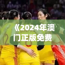《2024年澳门正版免费》｜统计分析解释定义