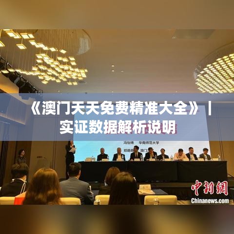《澳门天天免费精准大全》｜实证数据解析说明