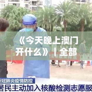 《今天晚上澳门开什么》｜全部解答解释落实