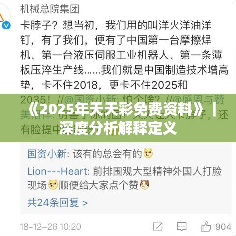《2025年天天彩免费资料》｜深度分析解释定义