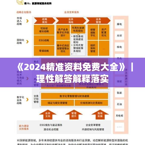 《2024精准资料免费大全》｜理性解答解释落实
