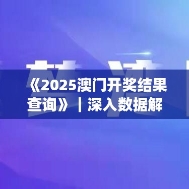 《2025澳门开奖结果查询》｜深入数据解答解释落实
