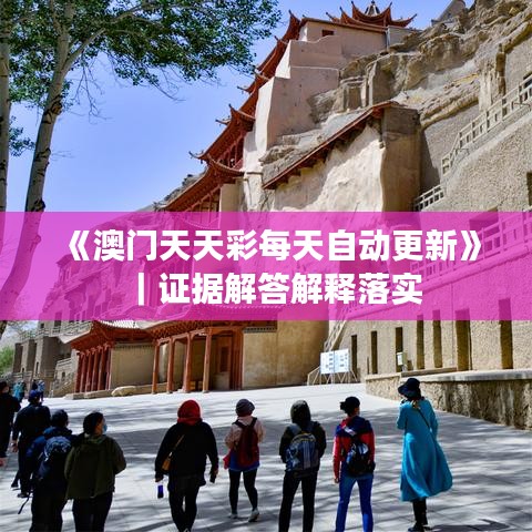 《澳门天天彩每天自动更新》｜证据解答解释落实