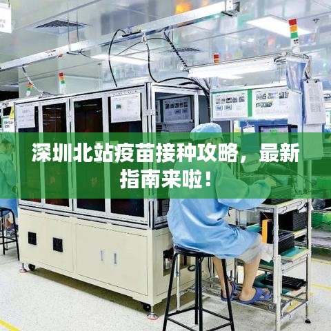 深圳北站疫苗接种攻略，最新指南来啦！