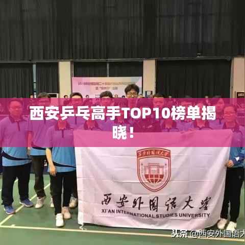 西安乒乓高手TOP10榜单揭晓！