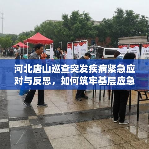 河北唐山巡查突发疾病紧急应对与反思，如何筑牢基层应急防线？