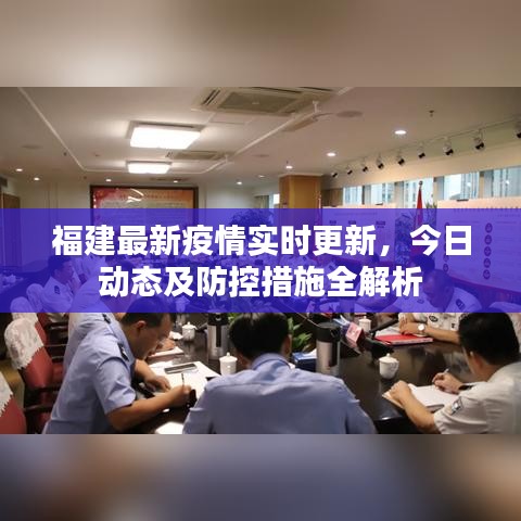 福建最新疫情实时更新，今日动态及防控措施全解析