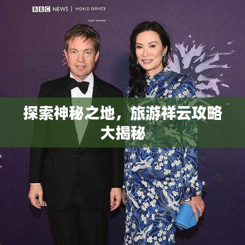 探索神秘之地，旅游祥云攻略大揭秘