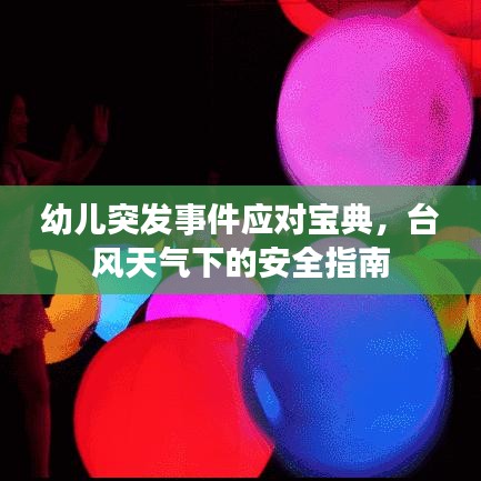 幼儿突发事件应对宝典，台风天气下的安全指南