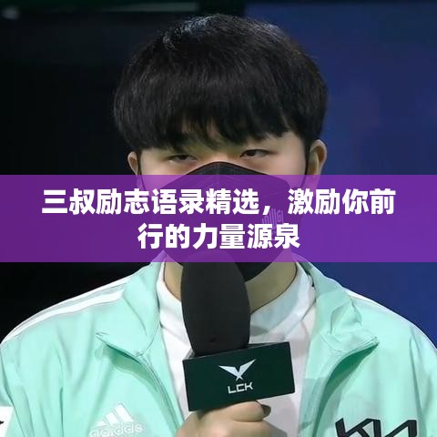 三叔励志语录精选，激励你前行的力量源泉